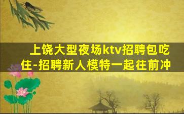 蚌埠夜场招聘